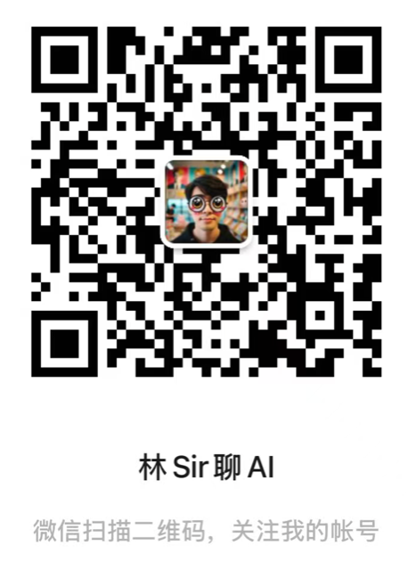 林 Sir 聊 AI WeChat public account QR code
